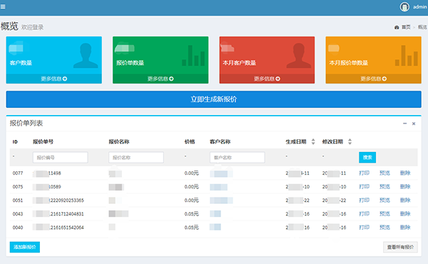 报价单生成系统（PC+手机版）